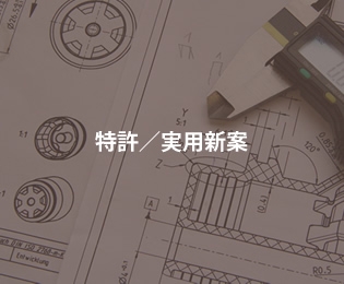 特許／実用新案
